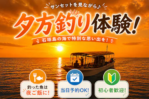 【石垣島・サンセット釣り】当日予約OK！手ぶらOK！初心者歓迎の夕方フィッシング体験