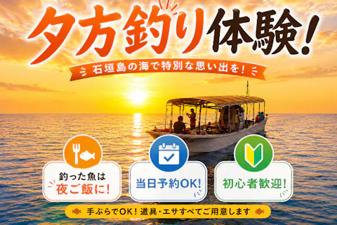 【石垣島・サンセット釣り】当日予約OK！手ぶらOK！初心者歓迎の夕方フィッシング体験