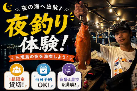NEW！！！【狙うは高級魚＆大物】”手ぶら＆当日予約OK☆星空フィッシングツアー☆