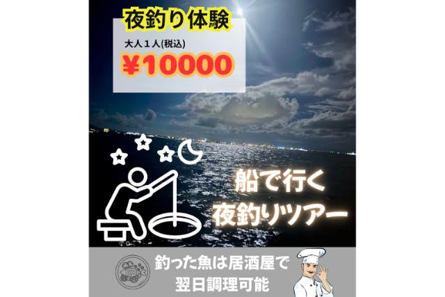 NEW！！！【狙うは高級魚＆大物】”手ぶら＆当日予約OK☆星空フィッシングツアー☆