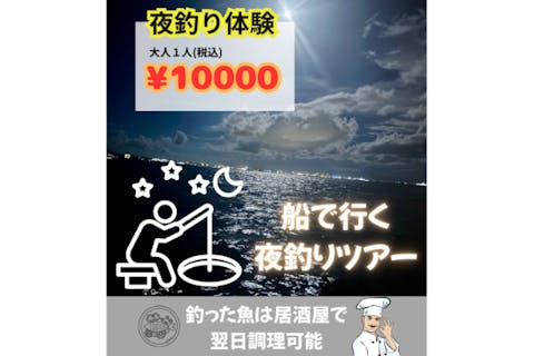 NEW！！！【狙うは高級魚＆大物】”手ぶら＆当日予約OK☆星空フィッシングツアー☆