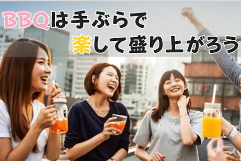 20名様以上の団体用【大阪・西中島限定・手ぶらBBQレンタルプラン