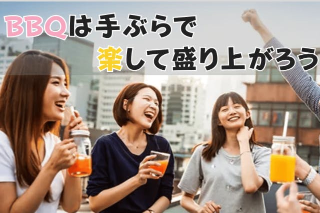 【大阪・西中島限定・手ぶらBBQレンタルプラン】機材のみの食材持ち込みバーベキューを楽しめます（BBQ中野屋）