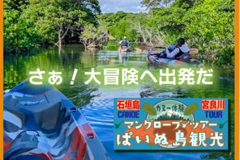 【学生応援◎学割プラン】大学生・専門学生！大歓迎⭐︎宮良川マングローブカヤック冒険ツアー♪快適背もたれイス付き＆写真撮影サービスで楽しく思い出づくり！