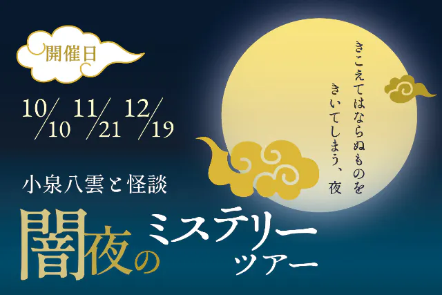 夜の『怪談』世界へ！映像×謎解きで小泉八雲の物語を体感「闇夜のミステリーツアー」