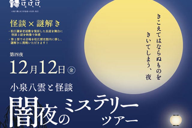 【12月12日開催】小泉八雲と怪談　闇夜のミステリーツアー