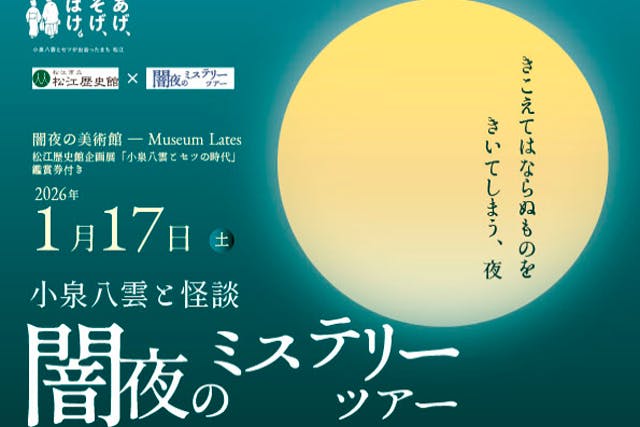 【1月17日開催！】小泉八雲と怪談　闇夜のミステリーツアー [夜の博物館]