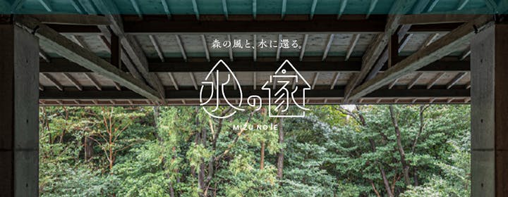 水の家