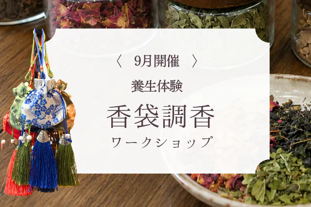 〈　口コミ投稿お願いします　〉【大阪・梅田】漢方薬局で体験！オリジナル香袋調香ワークショップ