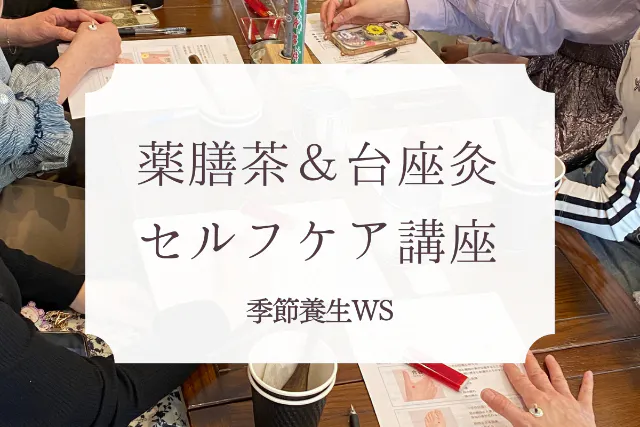 〈　口コミ投稿お願いします　〉【大阪・梅田】はじめての薬膳茶＆お灸セルフケア講座 ｜ 季節の養生ワークショップ　