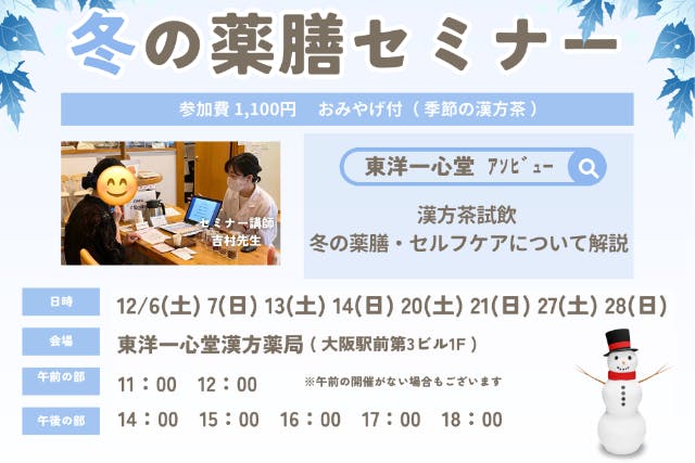 【大阪・梅田】漢方薬局で学ぶ！冬の薬膳セミナー