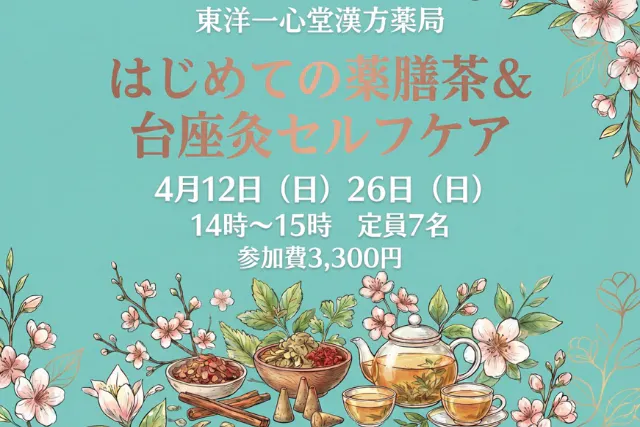 【大阪・梅田】はじめての薬膳茶＆灸セルケア講座 ｜ 季節の養生ワークショップ　