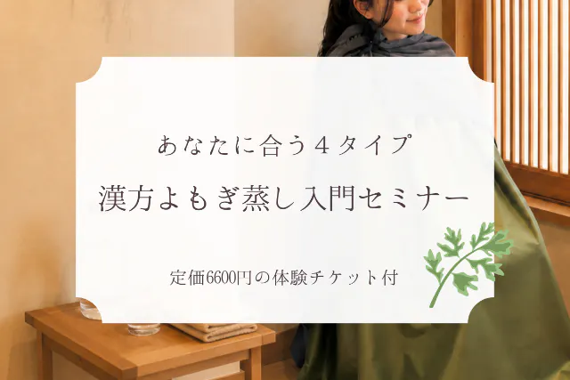 〈　口コミ投稿お願いします　〉【大阪・梅田】漢方よもぎ蒸し入門講座※定価6600円の漢方よもぎ蒸し体験チケット付