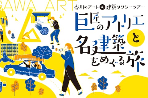 【香川県琴平発着・丸亀/坂出】静寂と彩りの美術旅 ― 東山魁夷と猪熊弦一郎をめぐるアートコース