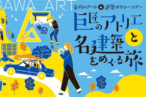 【香川県・琴平/丸亀/坂出】香川アート三重奏 ― 灸まん・東山・猪熊、三人の作家をめぐる芸術の旅