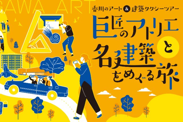 【香川県・高松】― 丹下健三ゆかりの名建築と瀬戸内建築美をめぐるコース ―