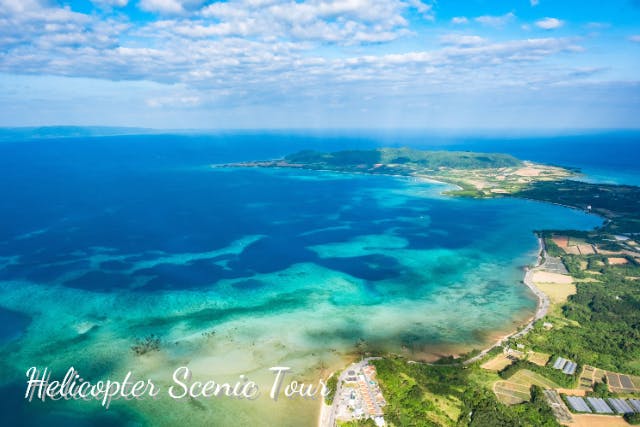 【沖縄・石垣島】ヘリコプタークルージング　お試しコース4分（ザ・ブルー・ワン The Blue One）