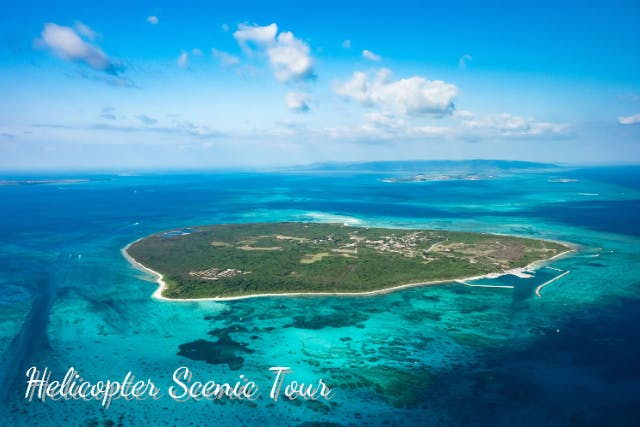 【沖縄・石垣島】ヘリコプタークルージング25分（ハート・アイランズ Heart Islands）