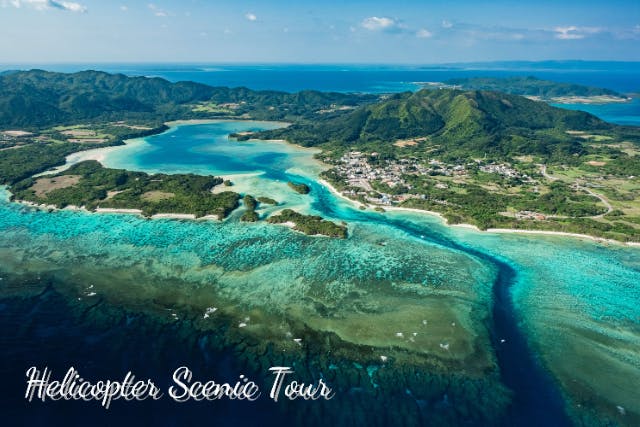 【沖縄・石垣島】ヘリコプタークルージング45分（西表島 Iriomote）