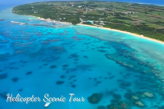 【沖縄・石垣島】ヘリコプタークルージング45分（波照間島 Hateruma）