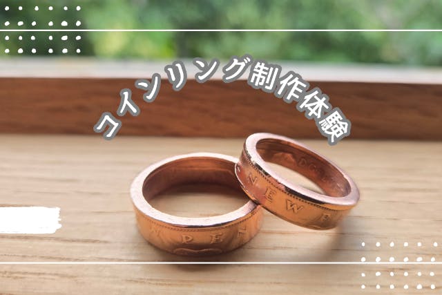 【宮古島/コインリング制作体験】~世界にひとつだけの指輪制作~大切な人や友達と！1グループ貸切で自由に楽しもう！世界５０ヶ国取り扱い♪