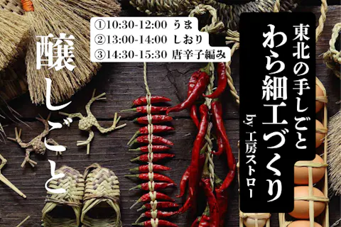 醸しごと｜2/28（土）東北の手しごと・わら細工づくり｜第一回10:30-うま