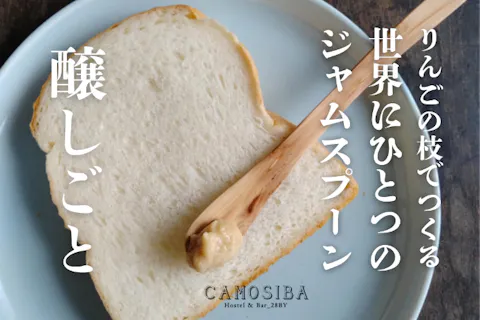 醸しごと｜3/21（土）りんごの枝でつくる世界にひとつのジャムスプーン