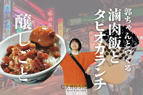 醸しごと｜3/14（土）郭ちゃんとつくる滷肉飯とタピオカランチ