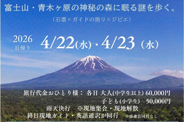 【4/22(水)、4/23(木)開催】富士山・青木ヶ原樹海に眠る謎を歩く。（石塁×ガイドの語り×ジビエ）