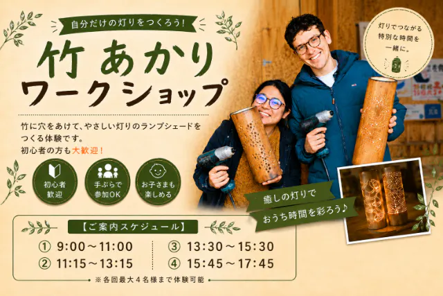 【竹あかり作り体験】間接照明として使える竹あかり作り！＼寝室などの間接照明に和の灯を♪／【手ぶら参加＆当日持ち帰り可】【大阪～車で２時間弱】【奈良～車で約１時間】