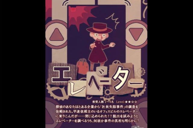 事件に巻き込まれた？！「エレベーター」-空中密室からの脱出-