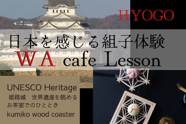 【姫路城を眺めるお茶室】組子細工体験・お抹茶体験・和モダンテーブルコーディネート