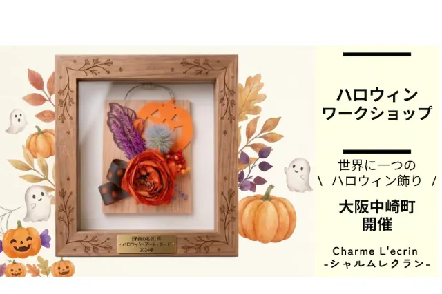【期間限定】フラワーアレンジ ハロウィン・ワークショップ