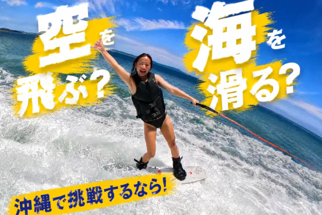 ④【沖縄・那覇・宜野湾・北谷｜当日予約OK】夏だ！海だ！大興奮マリンスポーツ1種選べる★フライボード・ホバーボード・ウェイクボード体験♪