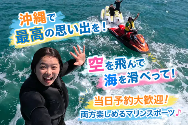 ⑥【沖縄・那覇・宜野湾・北谷｜当日予約OK】沖縄の夏を120％楽しむならコレ！現地で２種チョイス！フライボードとウェイクボードが両方楽しめる体験プラン♪
