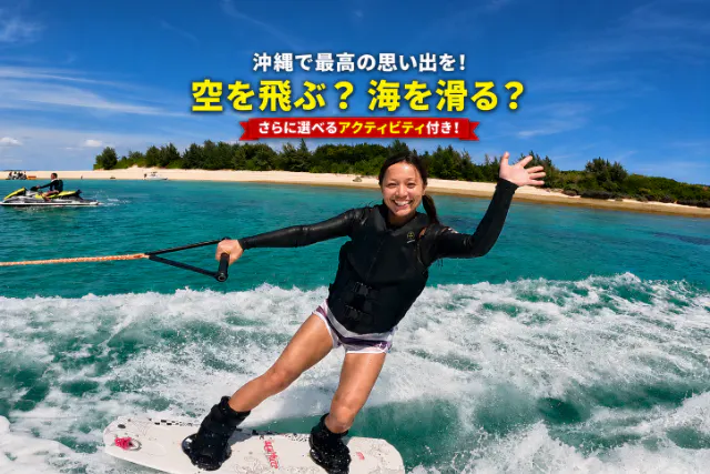 ⑤【沖縄・那覇・宜野湾・北谷｜当日予約OK】夏休み人気No.1マリンスポーツ体験★フライボード・ウェイクボード・バナナボート2種体験プラン♪