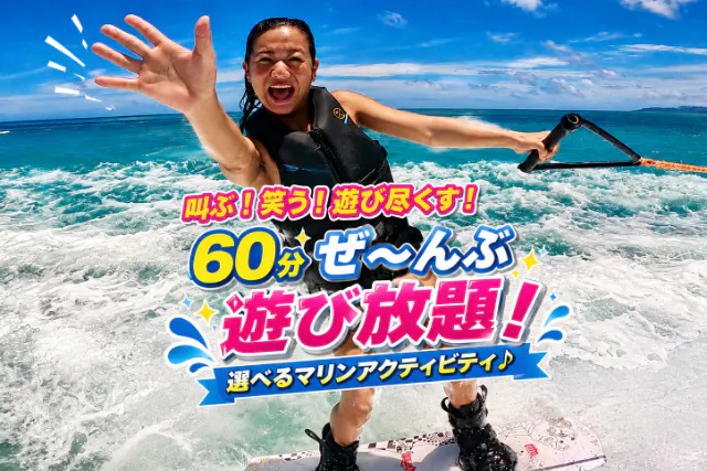 【中城・うるま市・東海岸・ビーチ集合】当日OK♪１グループ完全貸切６０分遊び放題プラン・GOPRO無料撮影し放題！撮影データ即日お渡し！