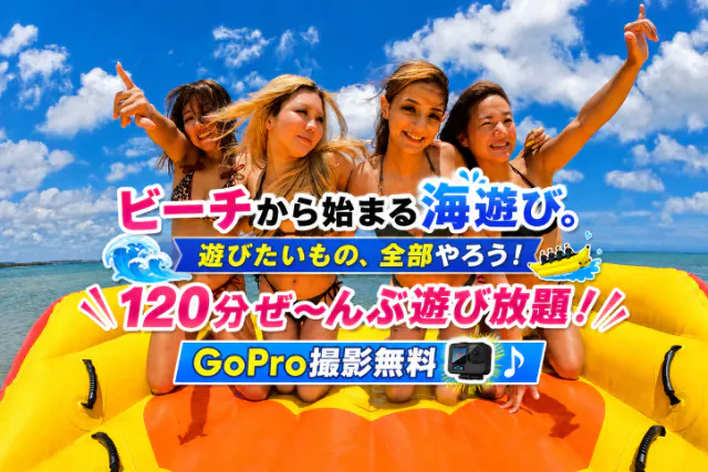 【中城・うるま市・東海岸・ビーチ集合】当日OK♪１グループ完全貸切１２０分遊び放題プラン・GOPRO無料撮影し放題！撮影データ即日お渡し！