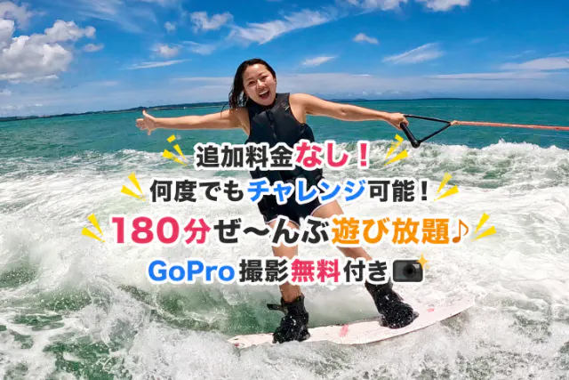 【中城・うるま市・東海岸・ビーチ集合】当日OK♪１グループ完全貸切１８０分遊び放題プラン・GOPRO無料撮影し放題！撮影データ即日お渡し！