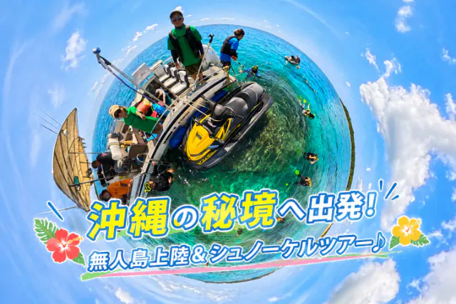 【中城・うるま市・東海岸・ビーチ集合】沖縄で贅沢貸切1日！ボートチャーターでアイランドホッピング満喫プラン♪新規OPEN記念実地中！
