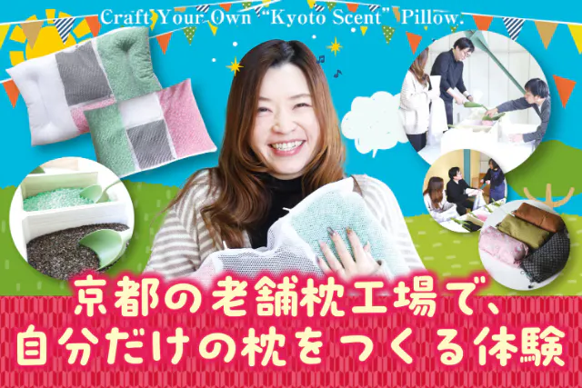 京都の老舗枕工場で自分だけの枕を作る体験　