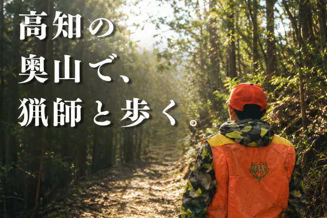 【高知・四万十町・1日1組限定】現役猟師と里山を守る体験｜狩猟体験・解体見学・ジビエ試食