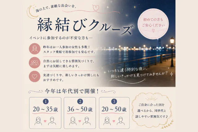 縁結びクルーズ
