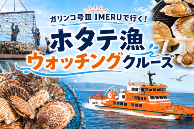 ホタテ漁ウォッチングクルーズ