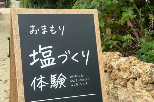 【竹富島・おまもり塩づくり】竹富島の海水から作る「おまもり塩づくり」（約45分）