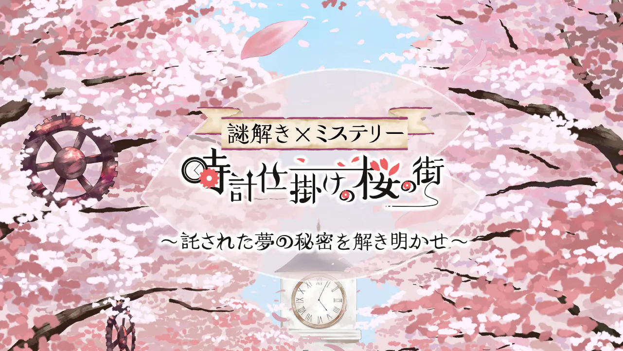 時計仕掛けの桜の街実行委員会