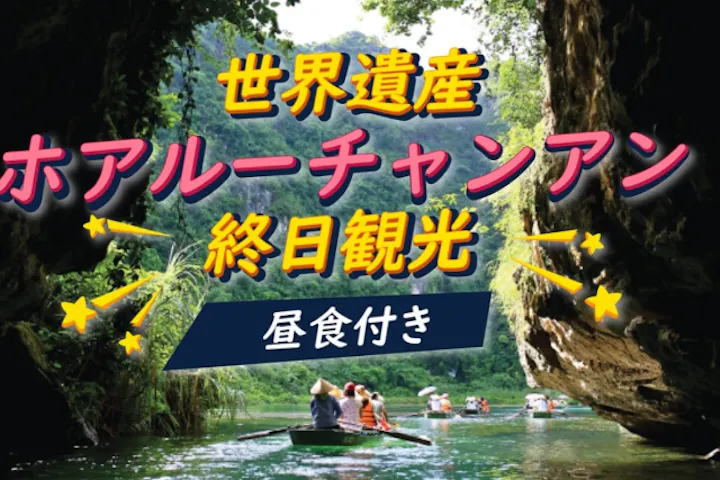 ハノイ発・絶景世界遺産めぐり！ホアルー＆チャンアン終日観光ツアー＜日本語ガイド・昼食付き＞