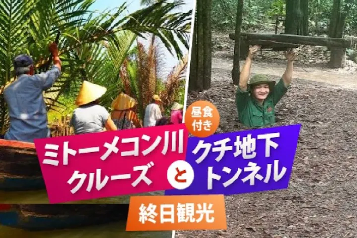 ＜ホーチミン人気2大スポット＞メコン川クルーズ＆クチトンネル終日ツアー＜日本語ガイド＆昼食付き＞