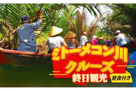 【ホーチミン発】ミトー メコン川クルーズ終日観光ツアー　＜日本語ガイド・昼食付き＞の画像を表示しています