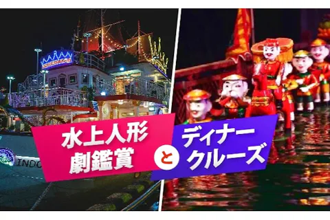 〈夜の定番プラン！セット割！〉 水上人形劇鑑賞とディナークルーズの画像を表示しています